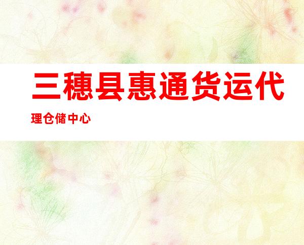 三穗县惠通货运代理仓储中心