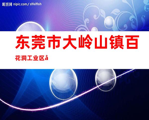 东莞市大岭山镇百花洞工业区卫生站
