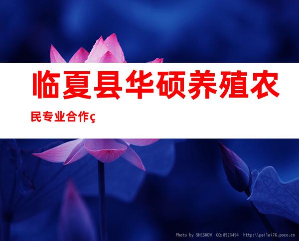 临夏县华硕养殖农民专业合作社