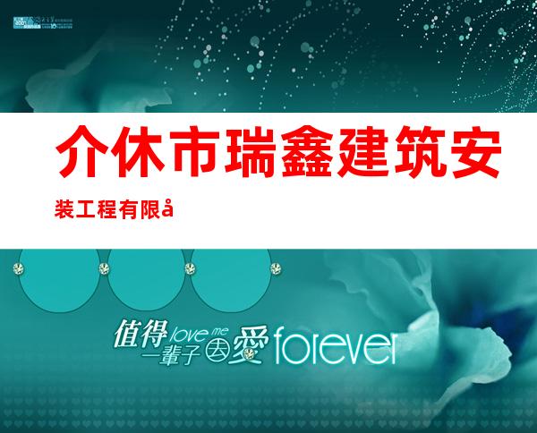 介休市瑞鑫建筑安装工程有限公司