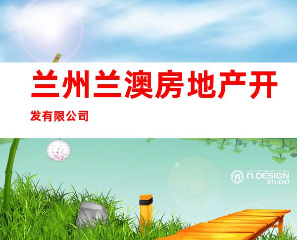 兰州兰澳房地产开发有限公司