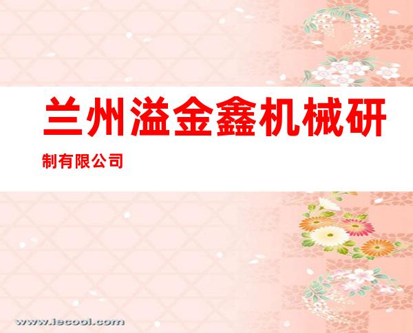 兰州溢金鑫机械研制有限公司