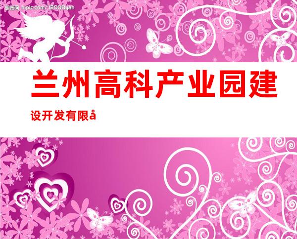 兰州高科产业园建设开发有限公司
