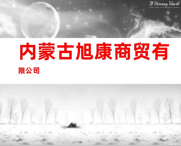内蒙古旭康商贸有限公司
