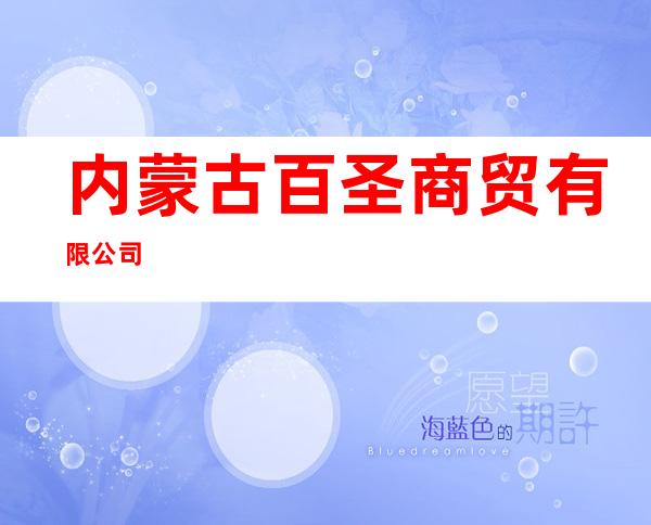 内蒙古百圣商贸有限公司