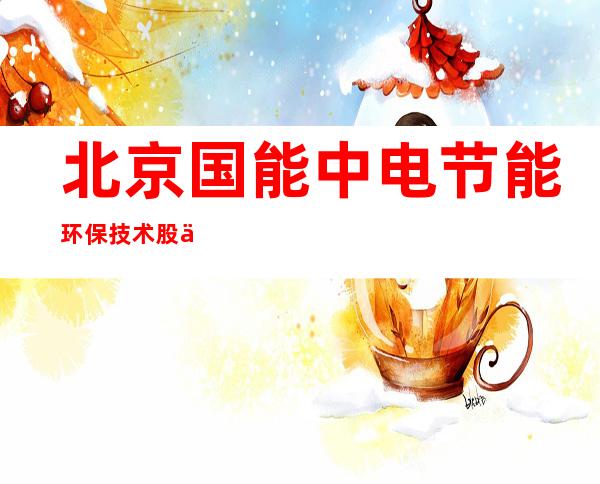 北京国能中电节能环保技术股份有限公司新疆分公司