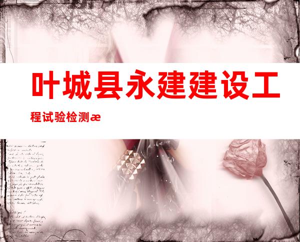 叶城县永建建设工程试验检测有限公司