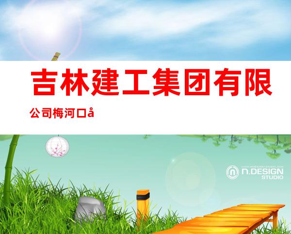 吉林建工集团有限公司梅河口市分公司