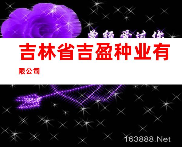 吉林省吉盈种业有限公司