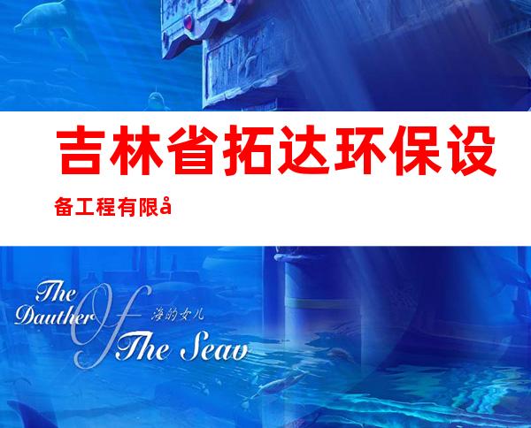 吉林省拓达环保设备工程有限公司