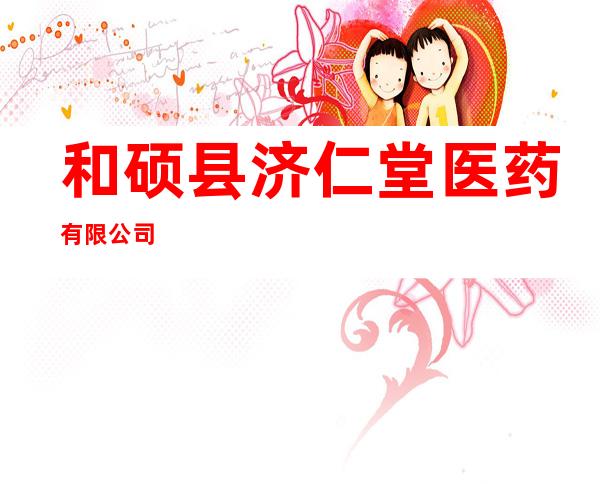 和硕县济仁堂医药有限公司