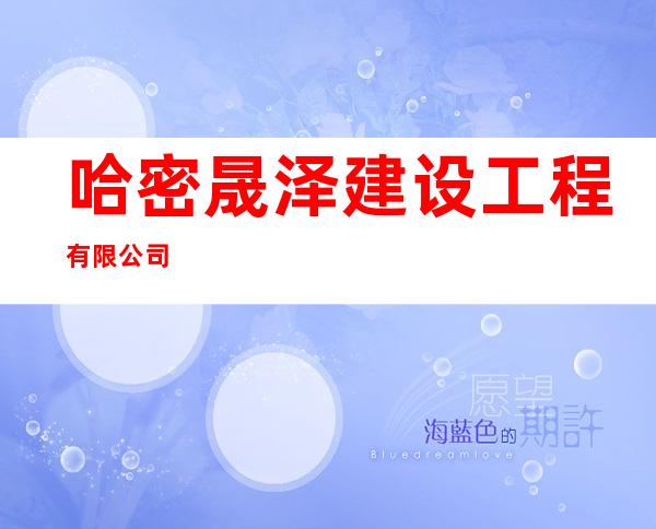 哈密晟泽建设工程有限公司