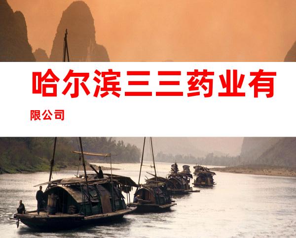 哈尔滨三三药业有限公司