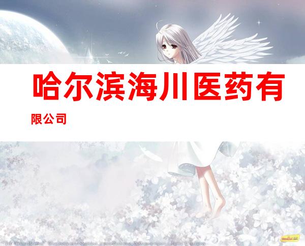 哈尔滨海川医药有限公司