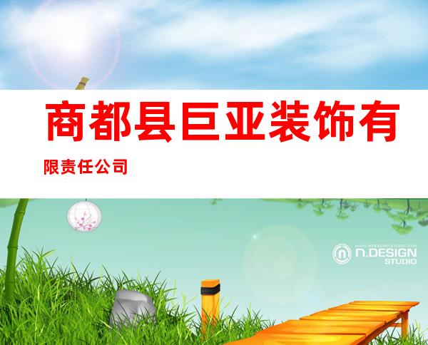 商都县巨亚装饰有限责任公司