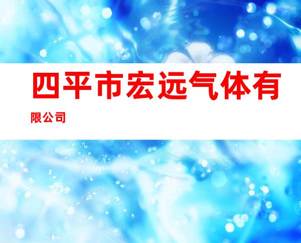 四平市宏远气体有限公司
