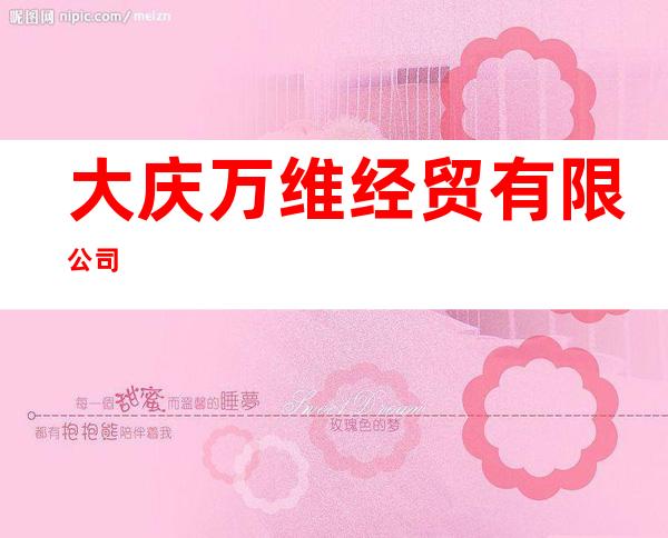 大庆万维经贸有限公司