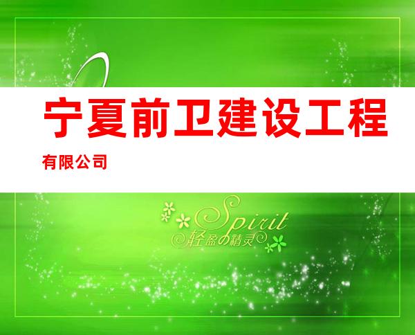 宁夏前卫建设工程有限公司
