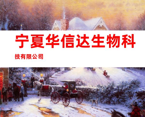 宁夏华信达生物科技有限公司