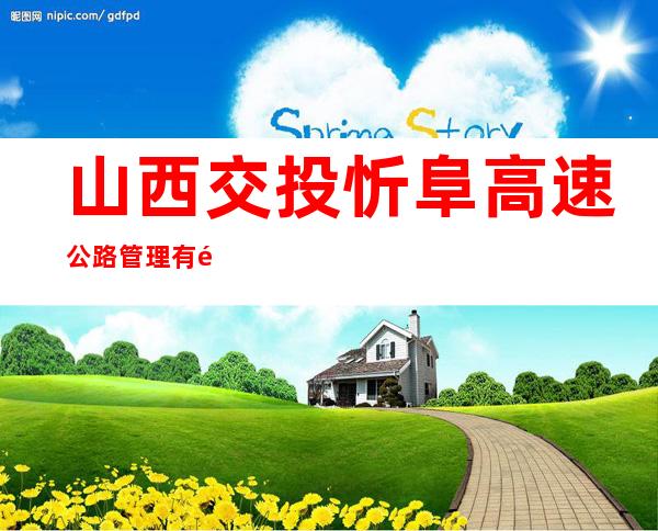 山西交投忻阜高速公路管理有限公司