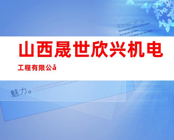 山西晟世欣兴机电工程有限公司
