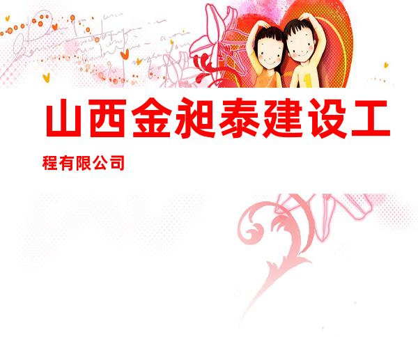 山西金昶泰建设工程有限公司