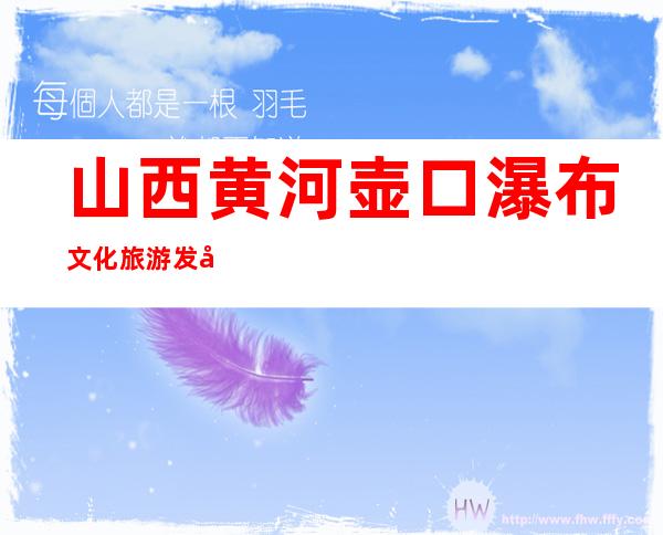 山西黄河壶口瀑布文化旅游发展有限公司