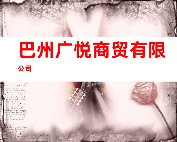 巴州广悦商贸有限公司