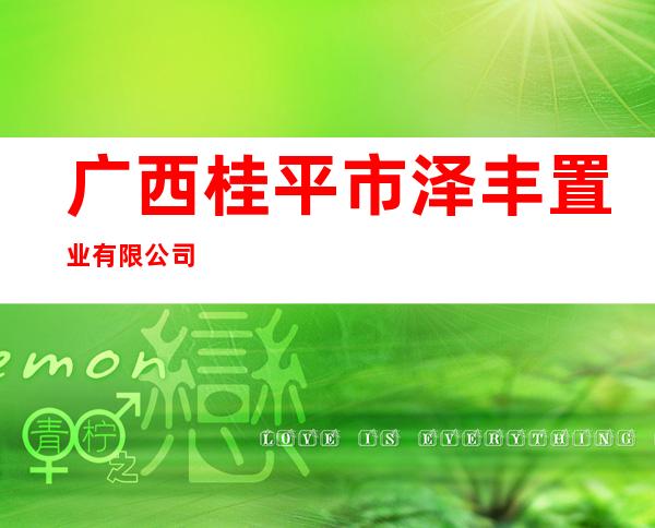 广西桂平市泽丰置业有限公司