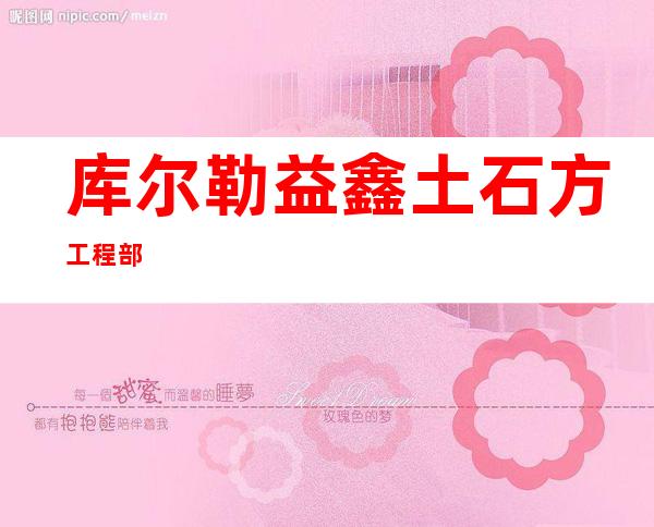 库尔勒益鑫土石方工程部