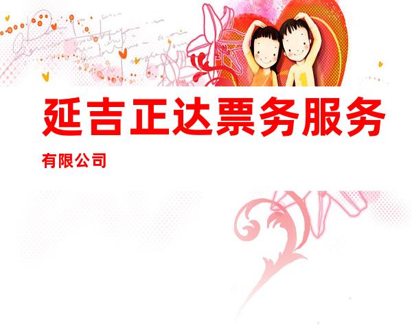延吉正达票务服务有限公司