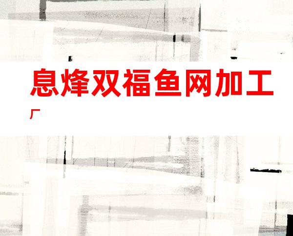 息烽双福鱼网加工厂