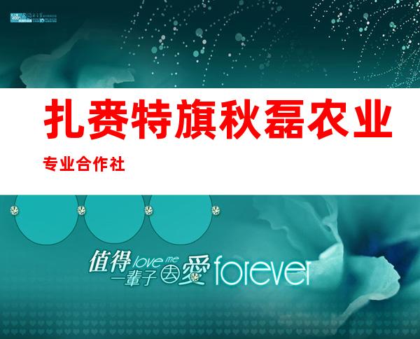 扎赉特旗秋磊农业专业合作社