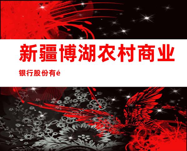 新疆博湖农村商业银行股份有限公司才坎诺尔支行