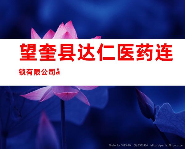 望奎县达仁医药连锁有限公司康达分店