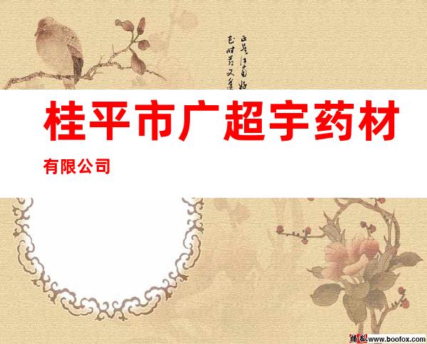 桂平市广超宇药材有限公司