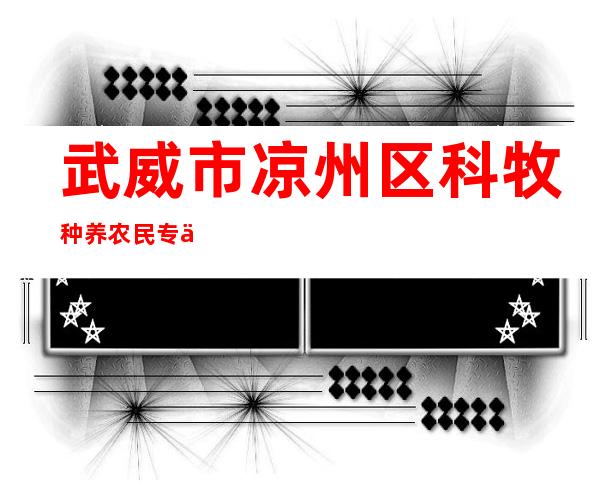武威市凉州区科牧种养农民专业合作社