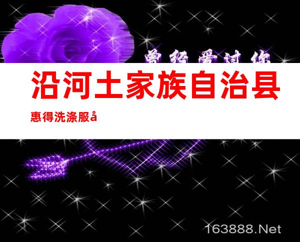沿河土家族自治县惠得洗涤服务有限公司