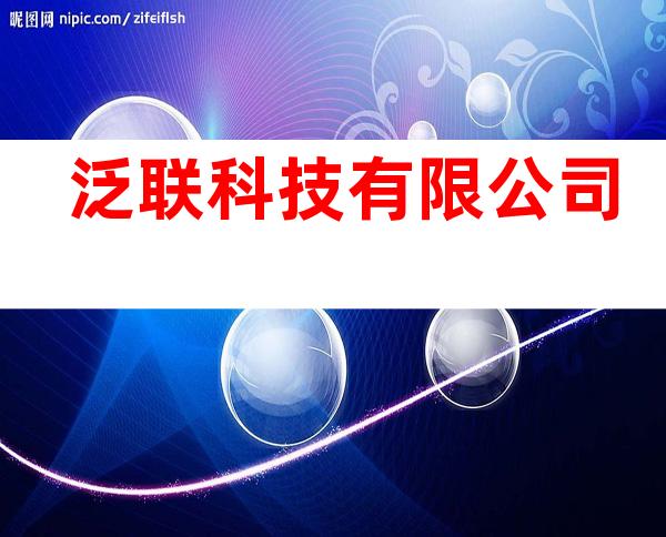 泛联科技有限公司