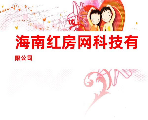 海南红房网科技有限公司