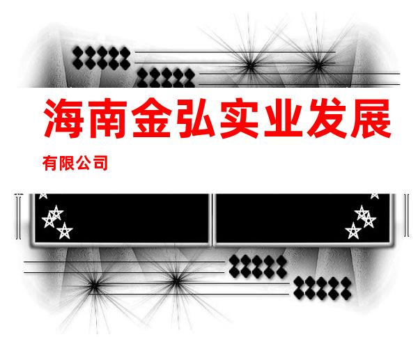 海南金弘实业发展有限公司