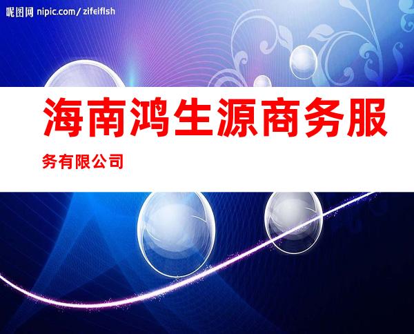 海南鸿生源商务服务有限公司