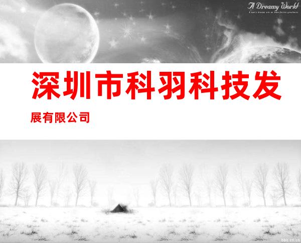 深圳市科羽科技发展有限公司