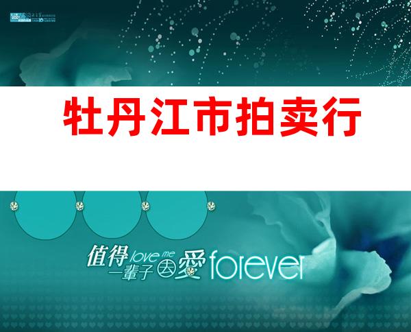 牡丹江市拍卖行