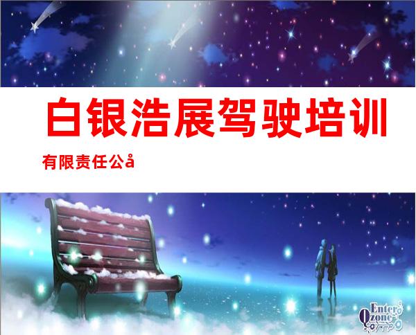 白银浩展驾驶培训有限责任公司