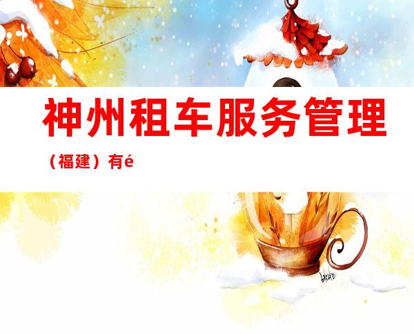 神州租车服务管理（福建）有限公司三亚分公司