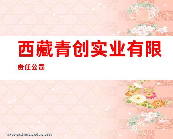 西藏青创实业有限责任公司