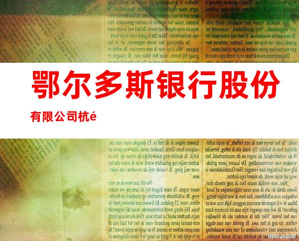 鄂尔多斯银行股份有限公司杭锦旗支行
