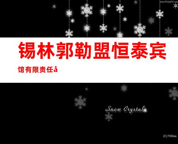 锡林郭勒盟恒泰宾馆有限责任公司