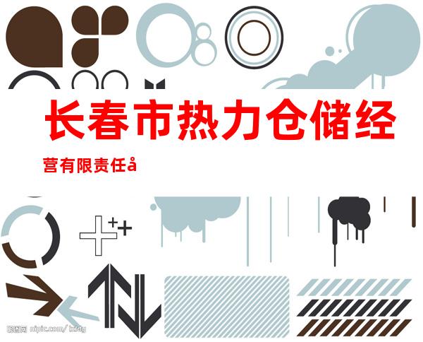 长春市热力仓储经营有限责任公司